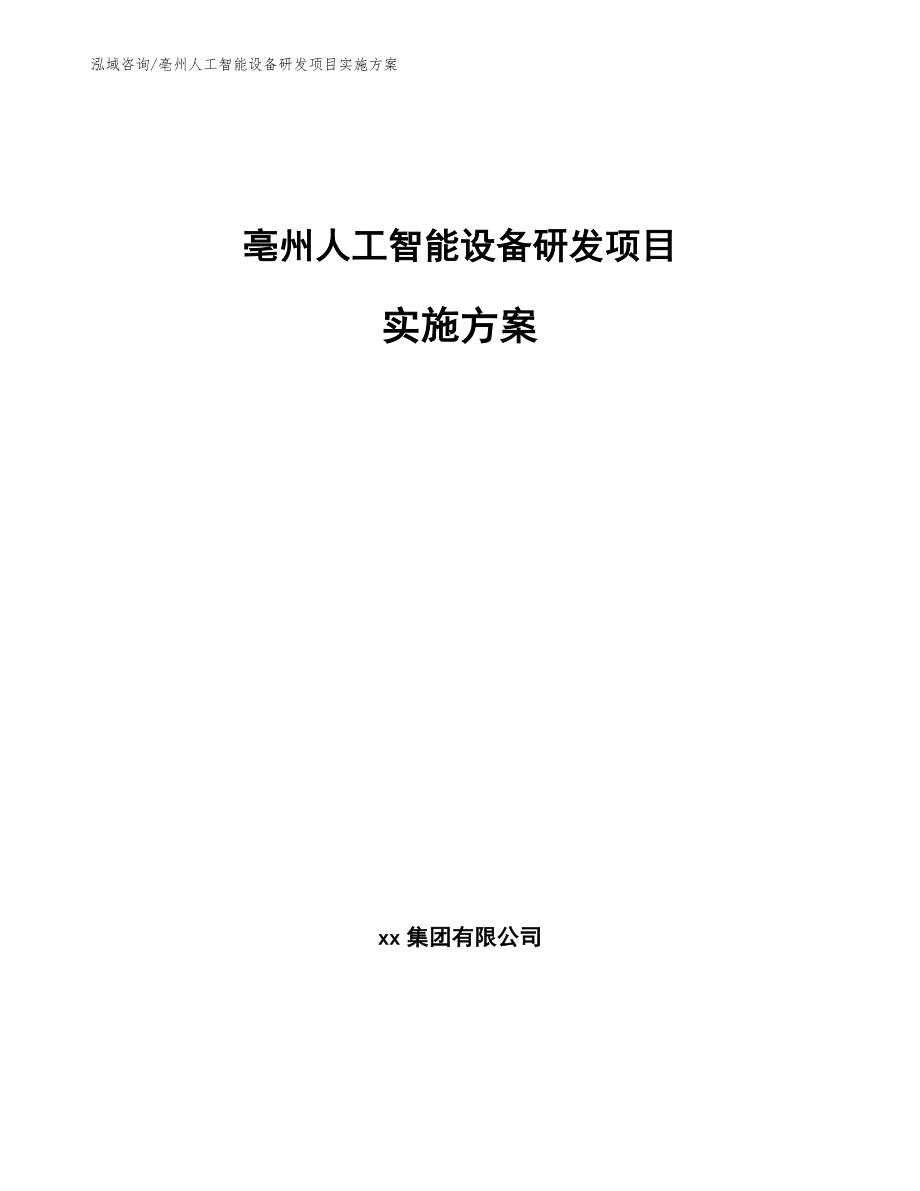 亳州人工智能设备研发项目实施方案_模板范本_第1页
