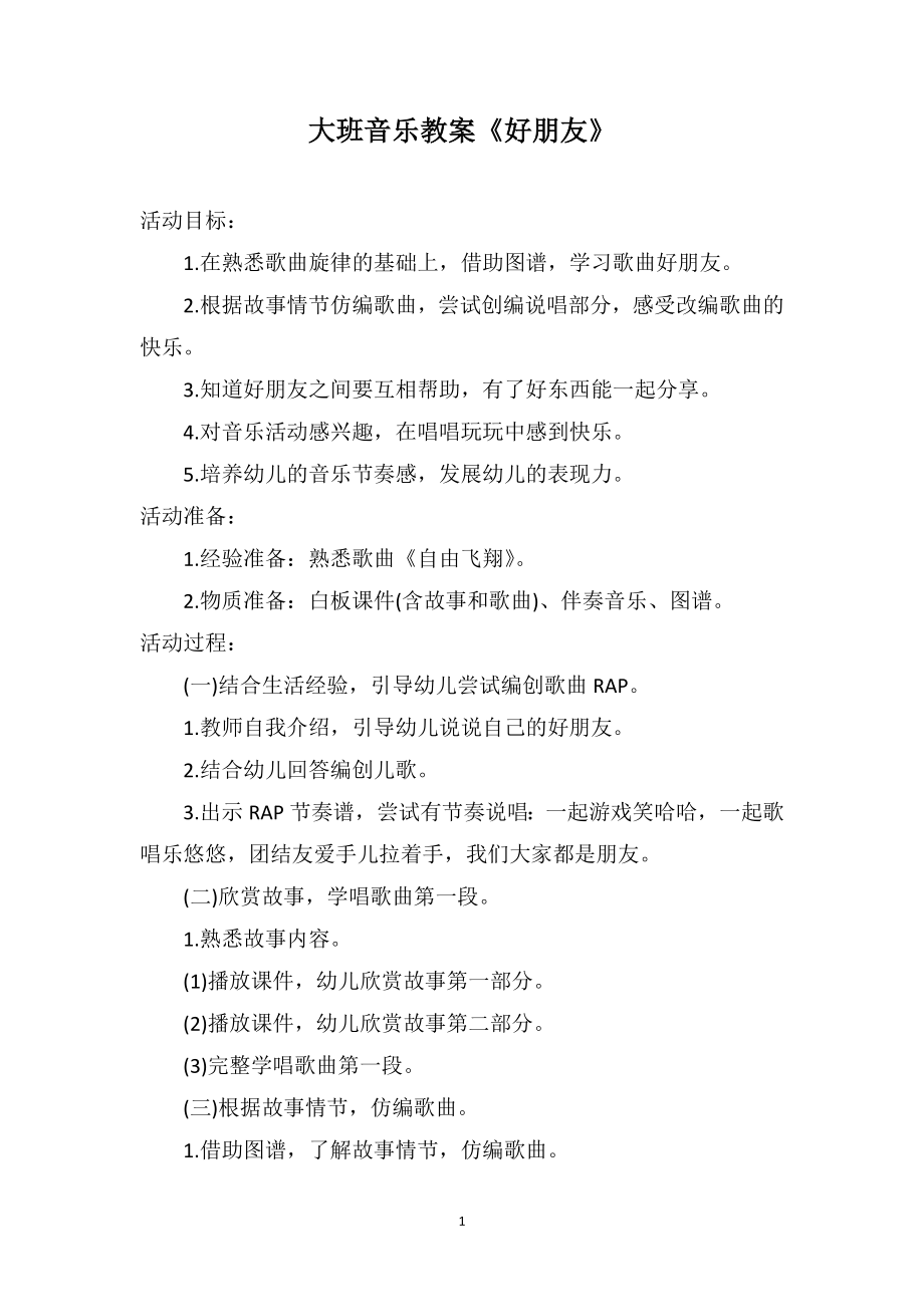 大班音乐教案《好朋友》_第1页