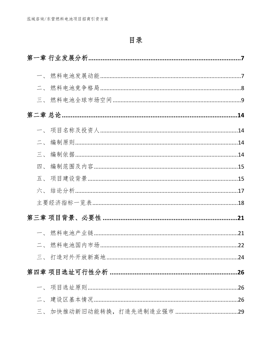 东营燃料电池项目招商引资方案_第1页