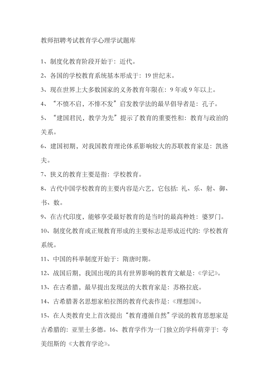 2023年教师招聘考试教育学心理学试题库_第1页