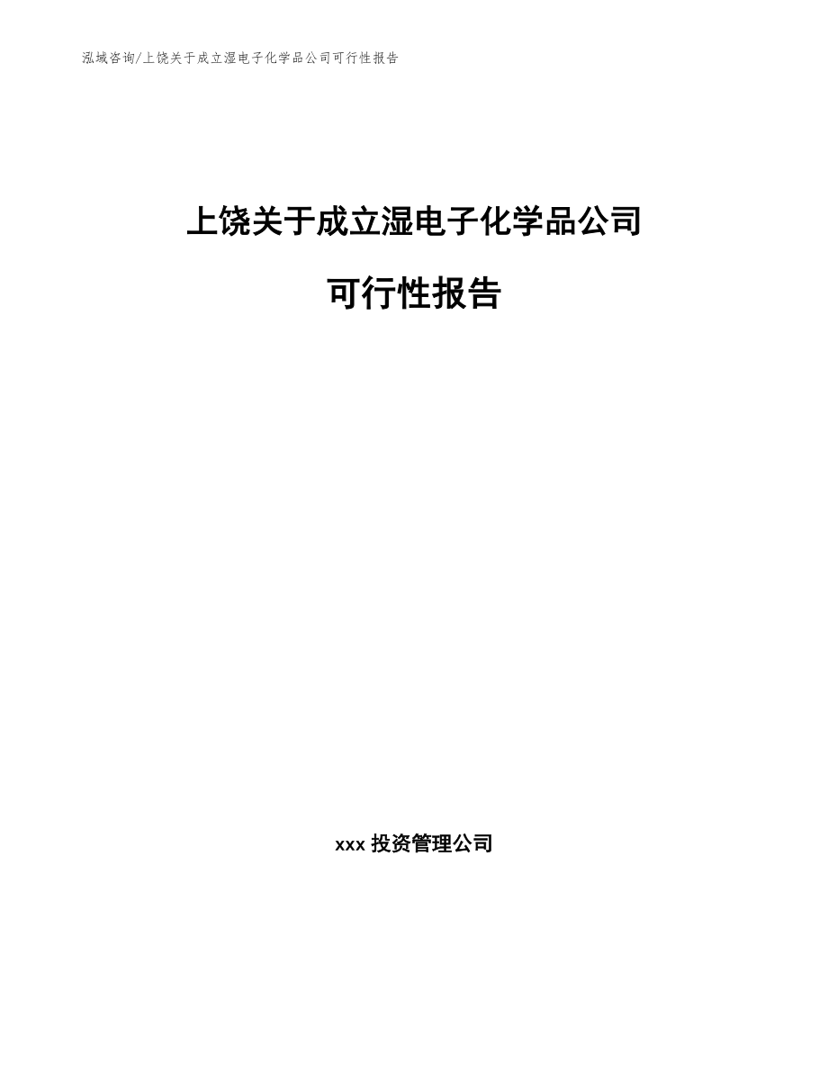上饶关于成立湿电子化学品公司可行性报告_第1页