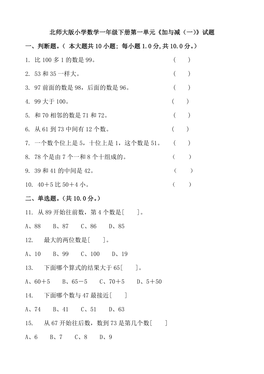 新北师大版小学一年级下册数学单元试卷全册2018年用_第1页