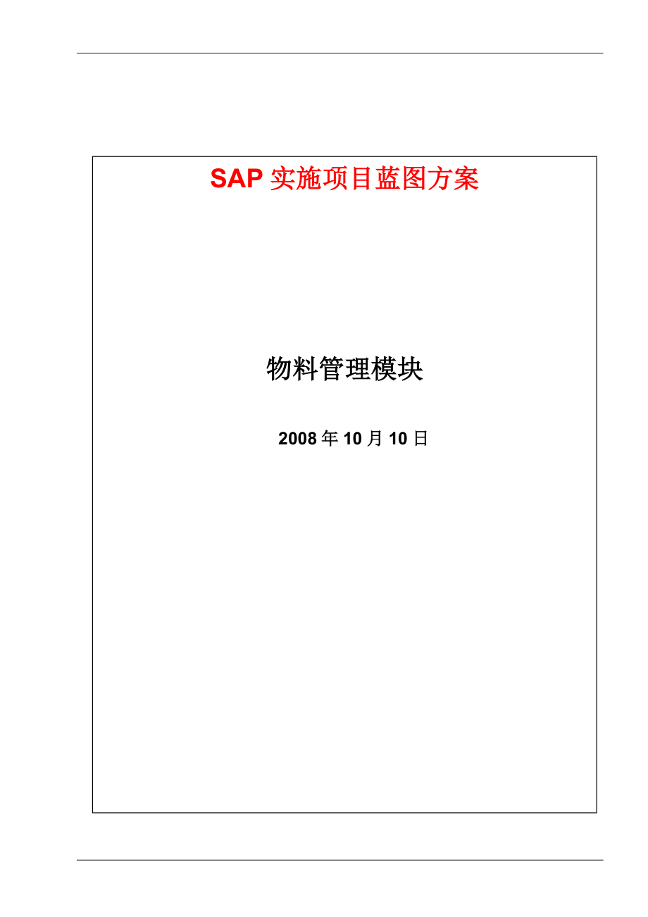 SAP实施项目蓝图方案_第1页