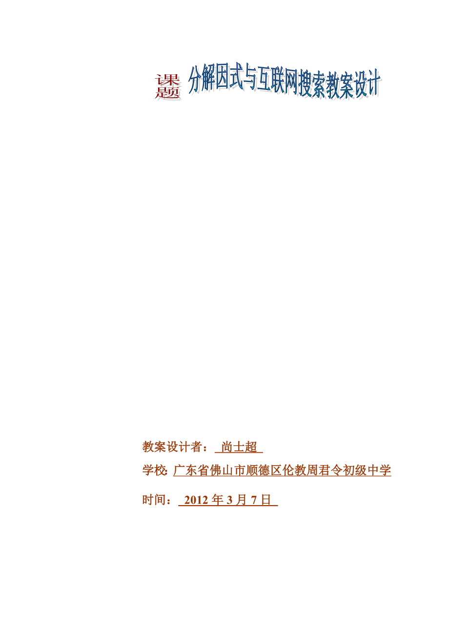分解因式与互联网搜索教案设计_第1页