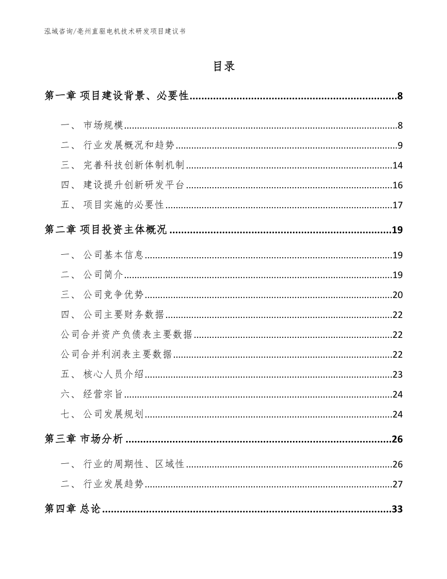 亳州直驱电机技术研发项目建议书（范文）_第1页