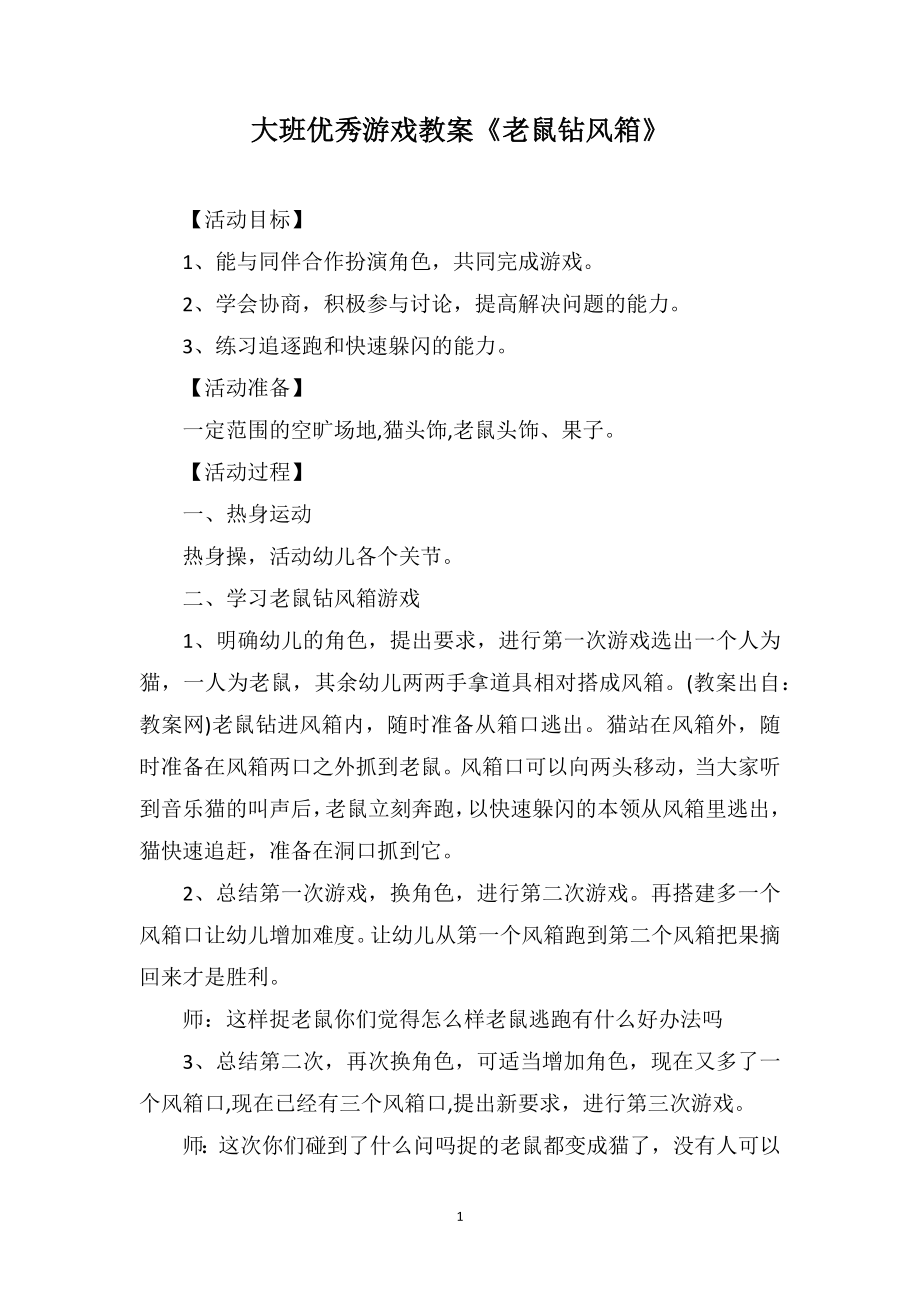 大班优秀游戏教案《老鼠钻风箱》_第1页