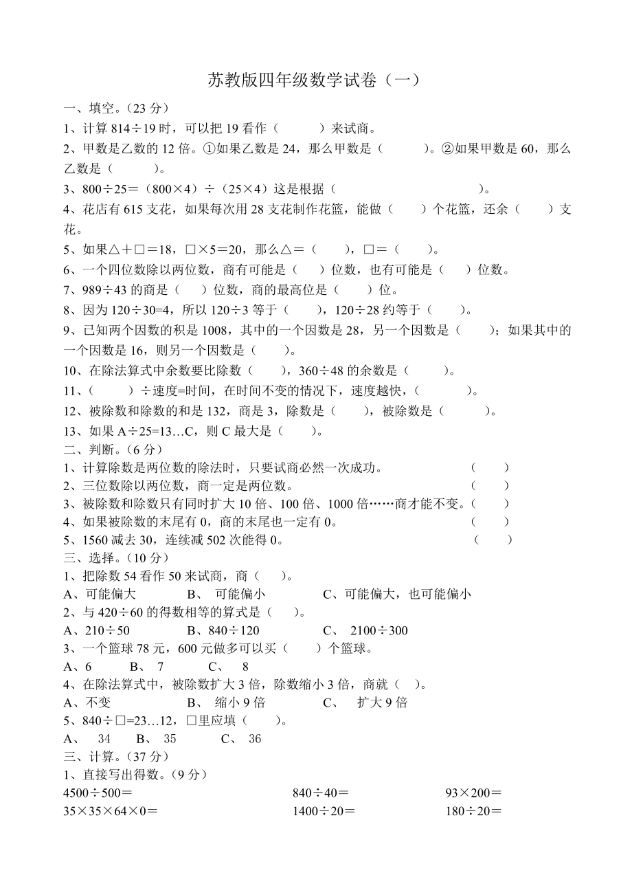 苏教版小学四年上册数学试卷共六套_第1页