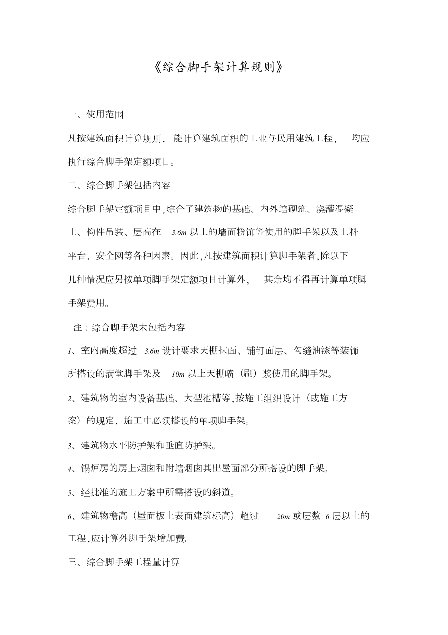 综合脚手架计算规则[共8页]_第1页