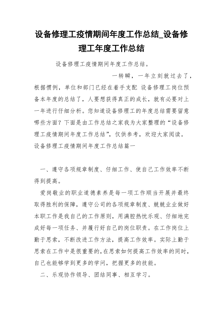 设备修理工疫情期间年度工作总结_第1页