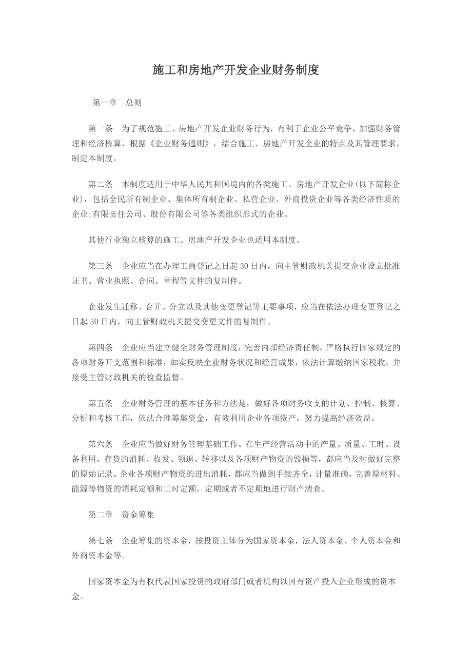 施工和房地产开发企业财务制度_第1页