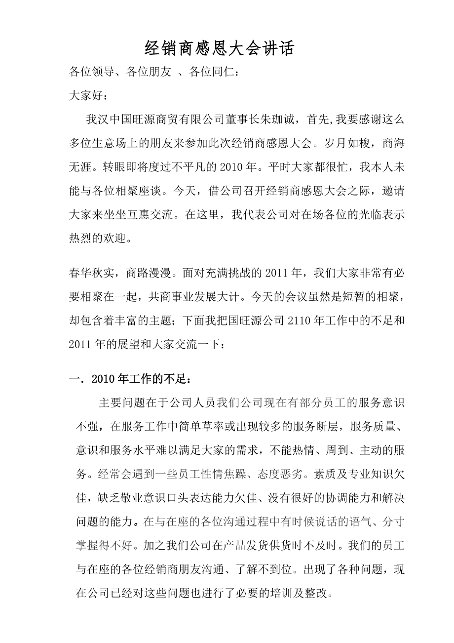 经销商感恩大会讲话提纲_第1页