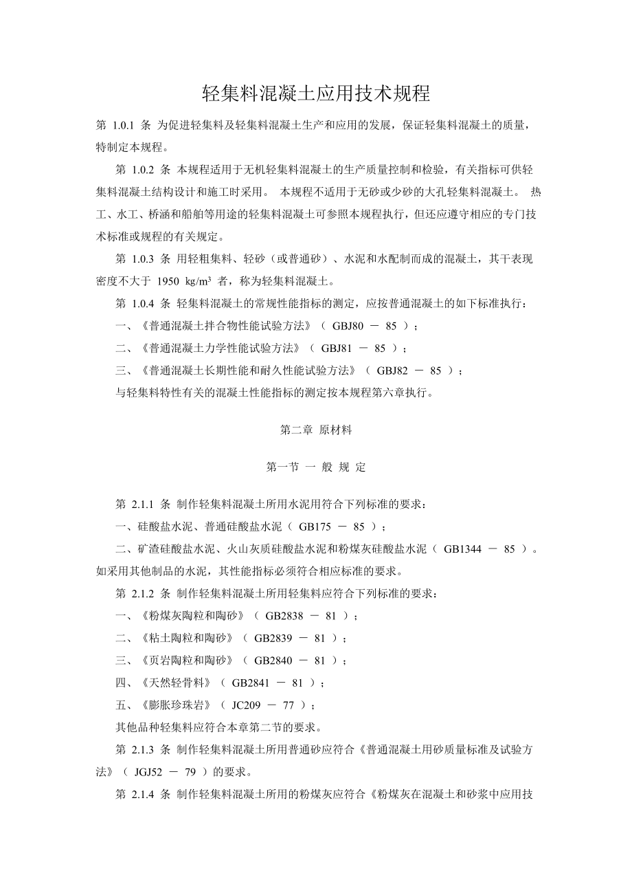 轻集料混凝土应用技术规程_第1页