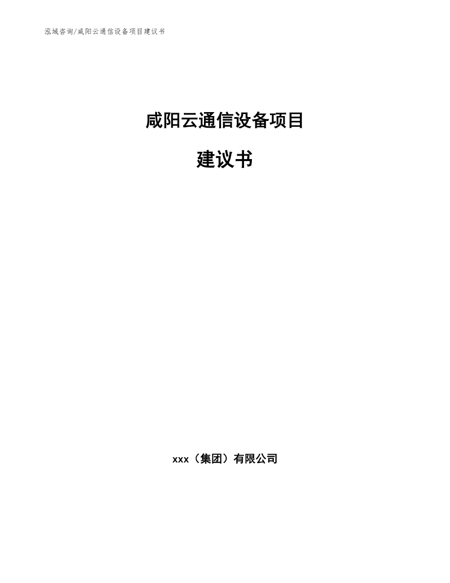 咸阳云通信设备项目建议书_第1页