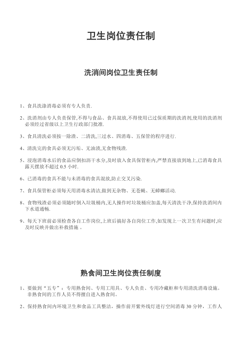 卫生岗位责任制_第1页