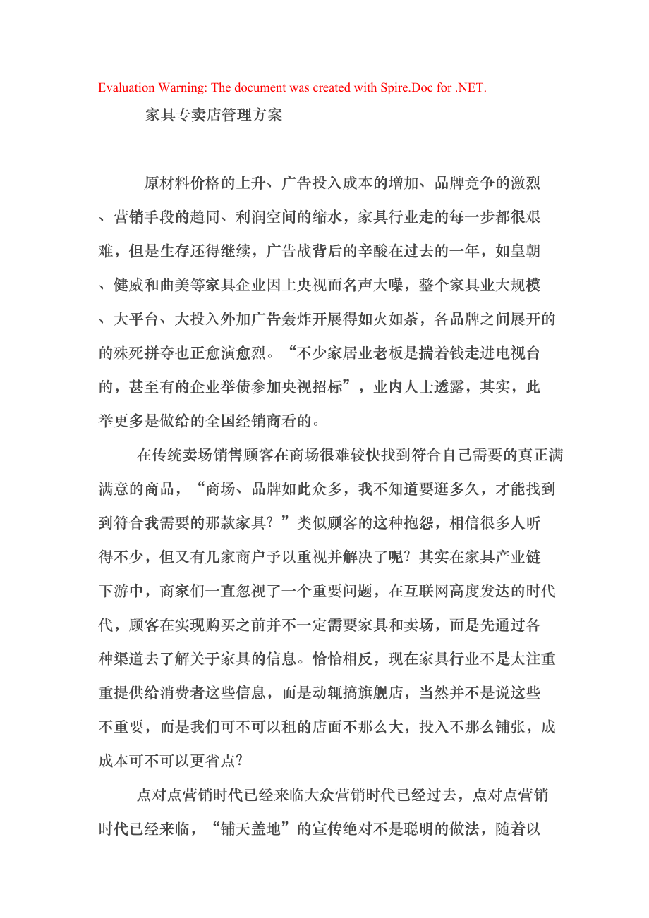 家具专卖店管理方案(DOC9页)dmcv_第1页