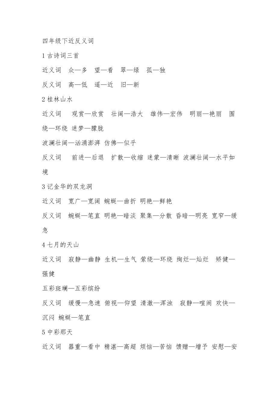 人教语文四上近反义词_第1页