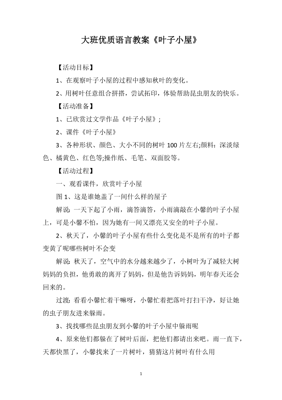 大班优质语言教案《叶子小屋》_第1页