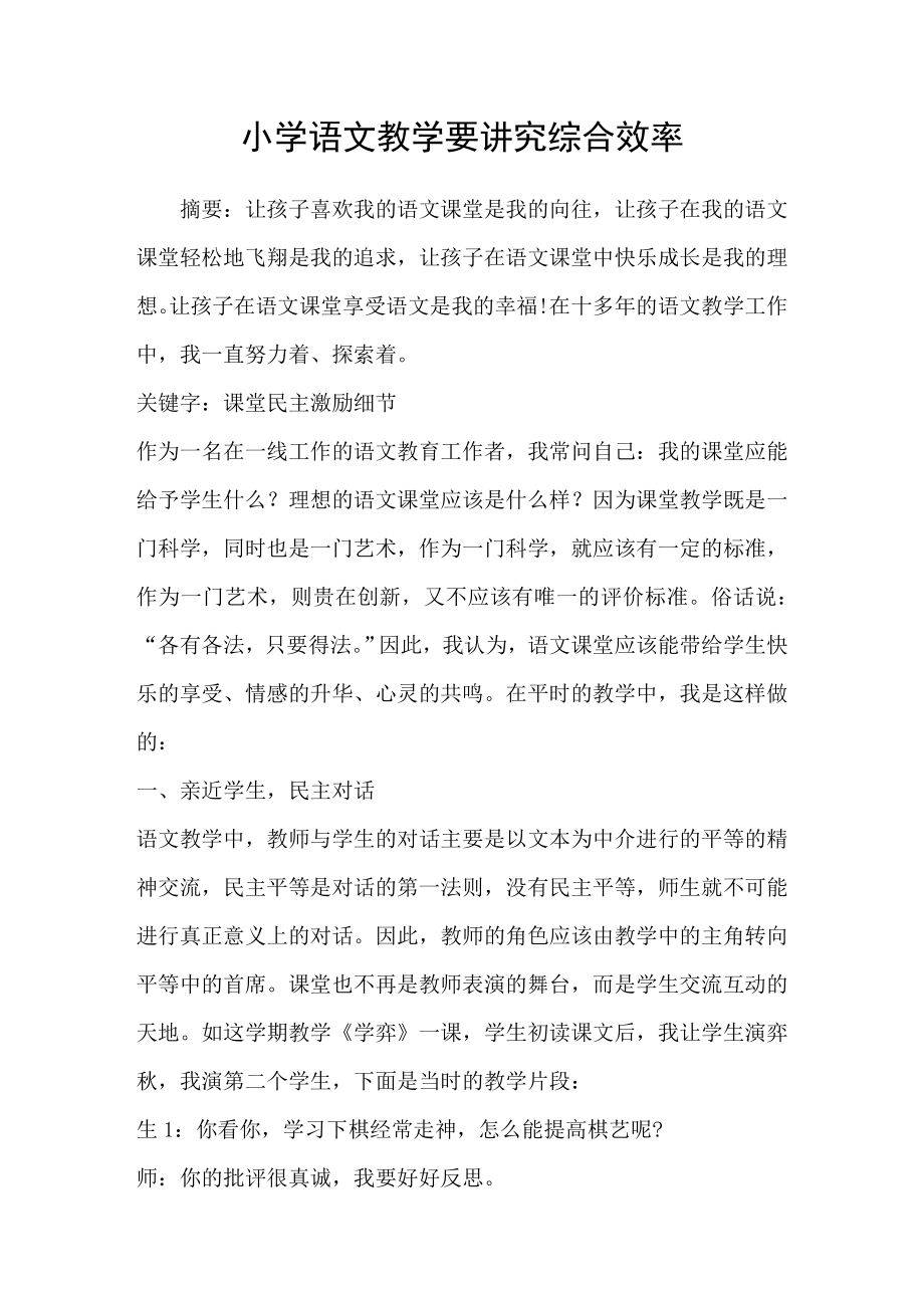 小学语文教学要讲究综合效率_第1页
