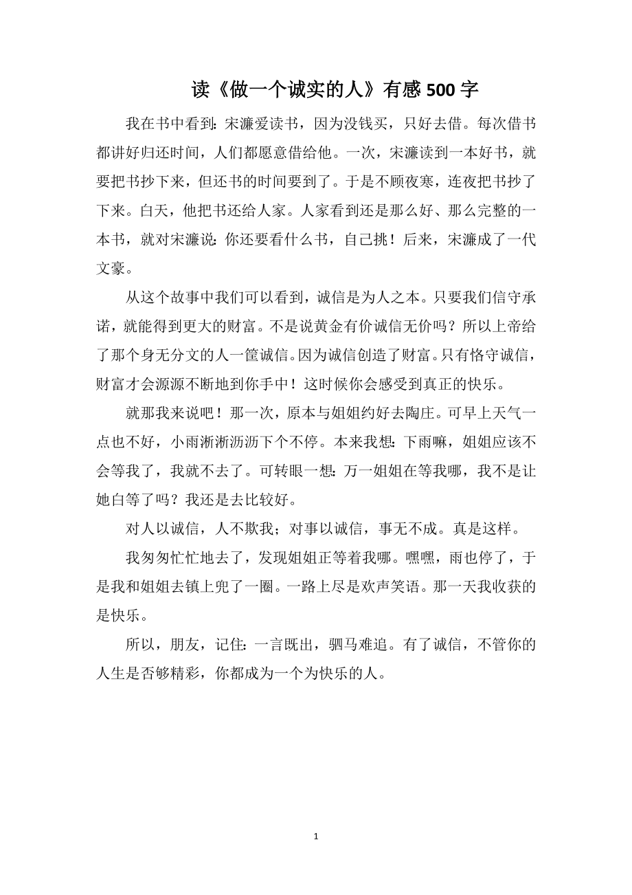 读《做一个诚实的人》有感500字_第1页