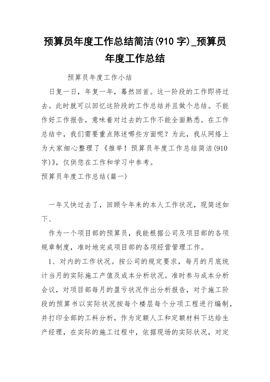 预算员年度工作总结简洁910字_第1页