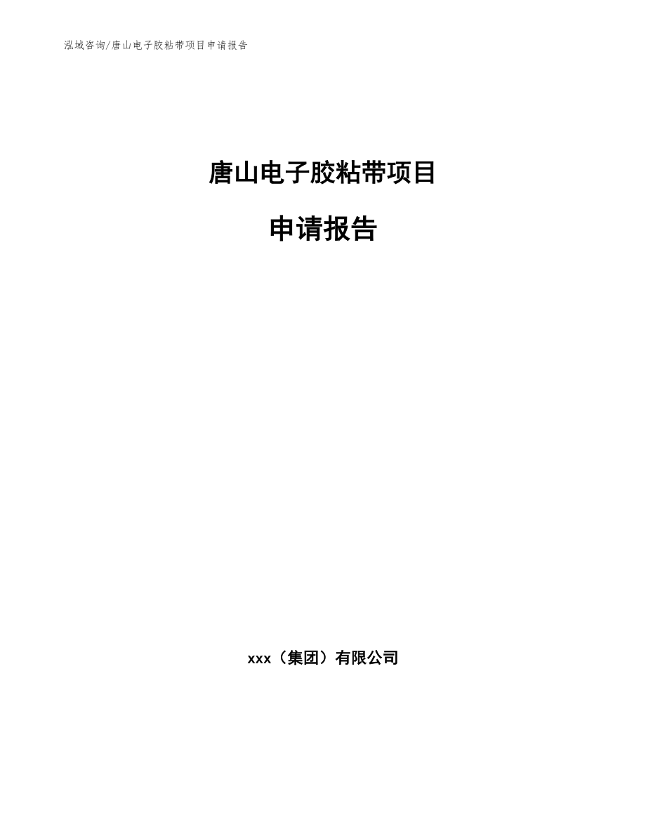 唐山电子胶粘带项目申请报告参考范文_第1页