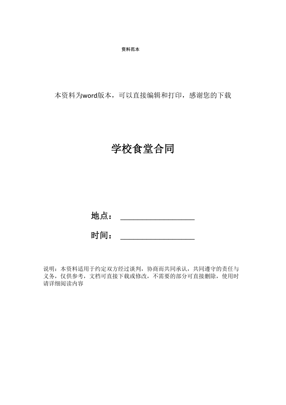 学校食堂合同_第1页