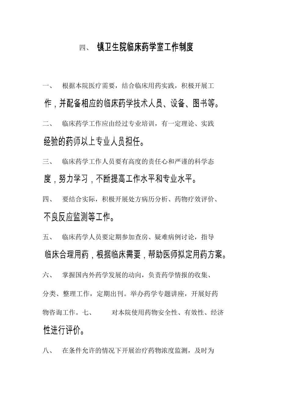 镇卫生院临床药学室工作制度_第1页