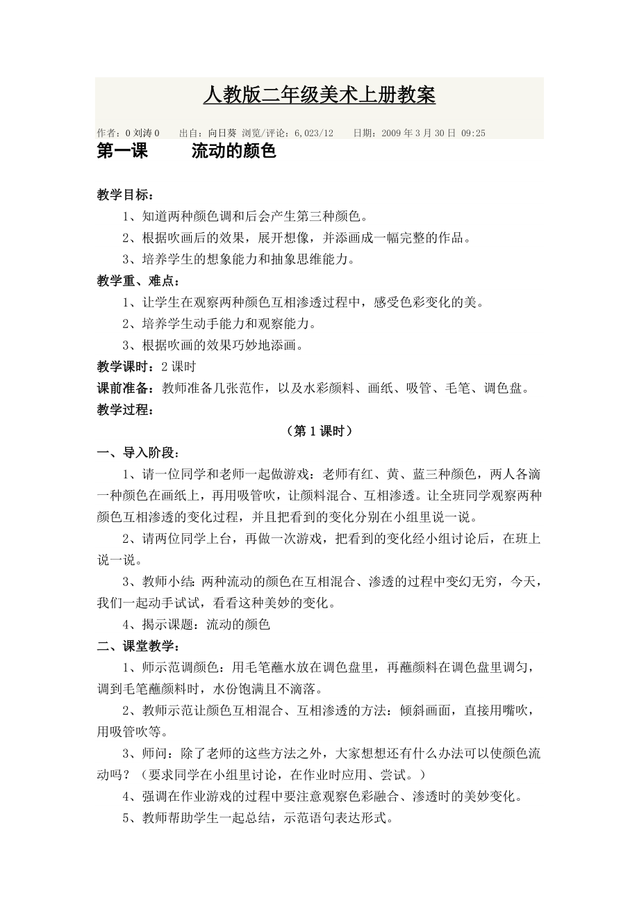 人教版二年级美术上册教案_第1页