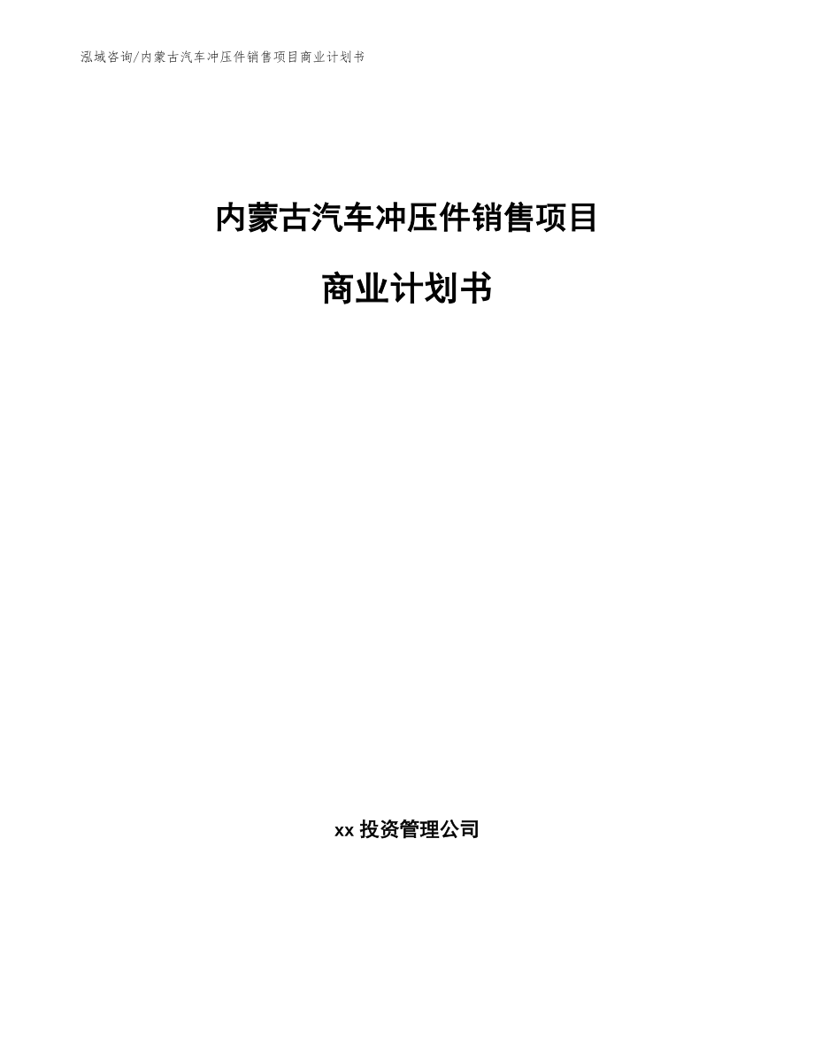 内蒙古汽车冲压件销售项目商业计划书_参考模板_第1页