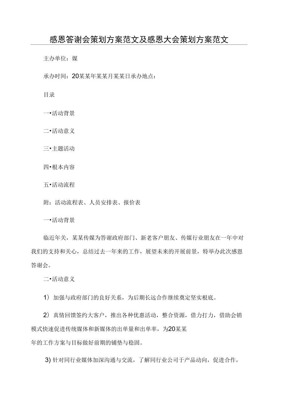 感恩答谢会策划方案范文及感恩大会策划方案范文_第1页