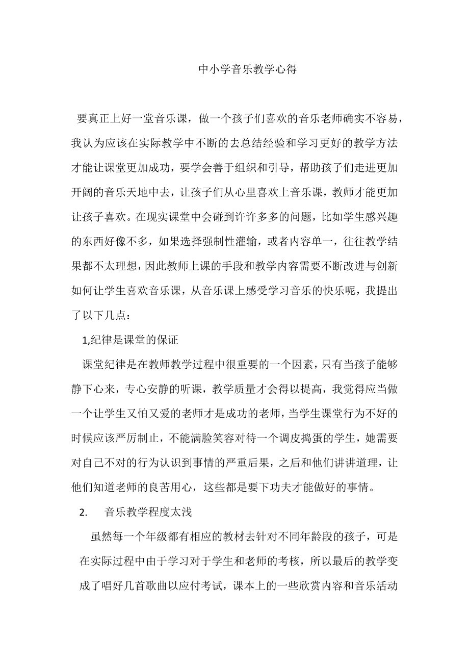中小学音乐教学心得_第1页