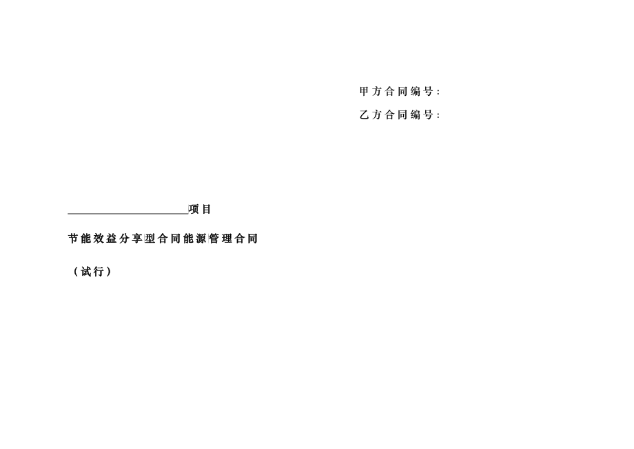 效益分享型合同能源管理合同10_第1页