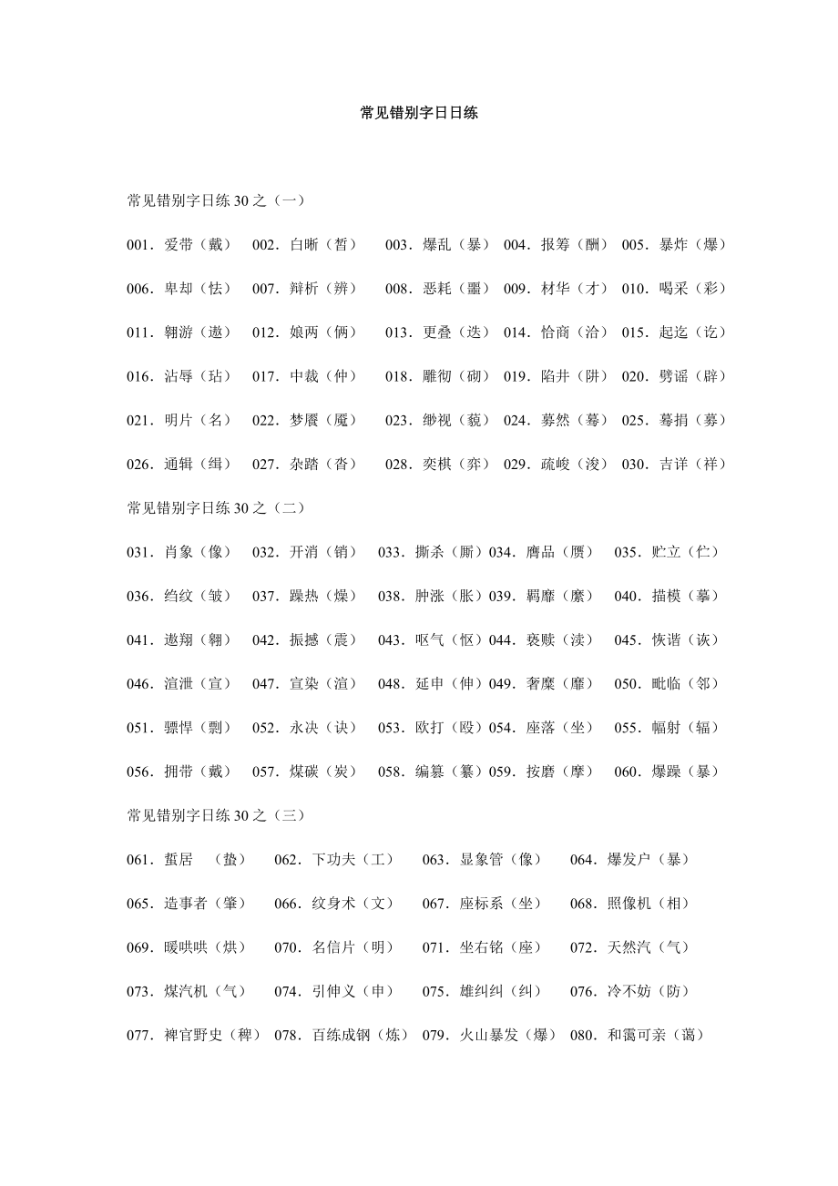 高中语文常见错别字习题库(教师)_第1页