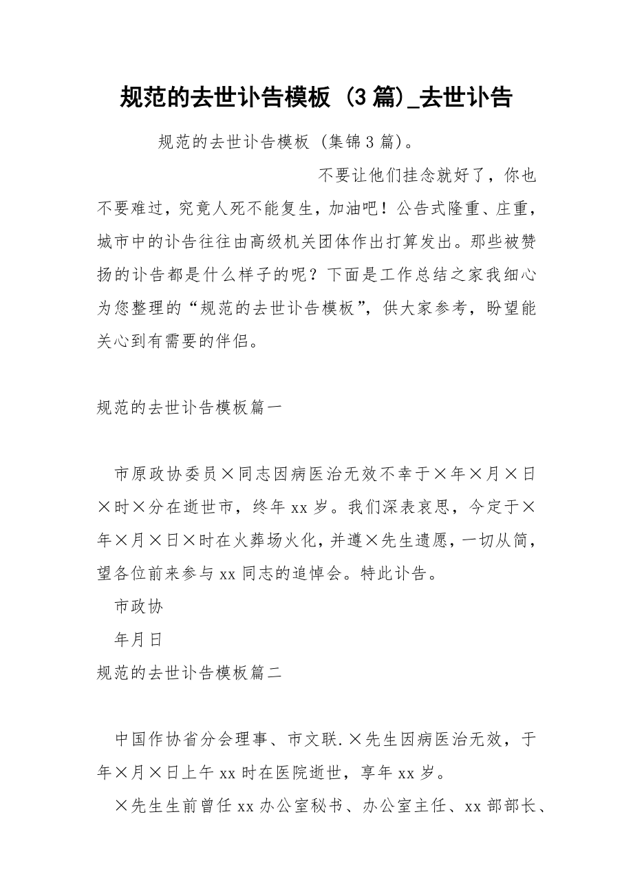 规范的去世讣告模板 3篇_第1页