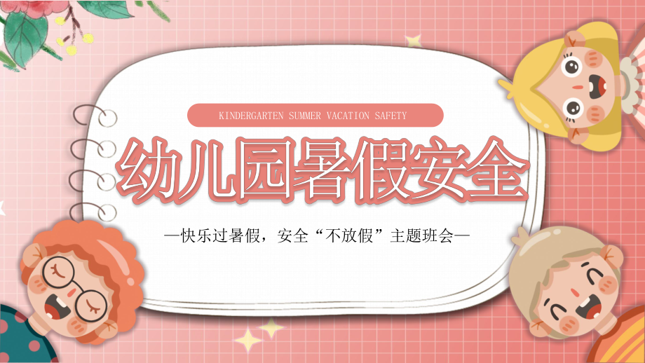 粉色卡通风幼儿园暑假安全PPT模板_第1页