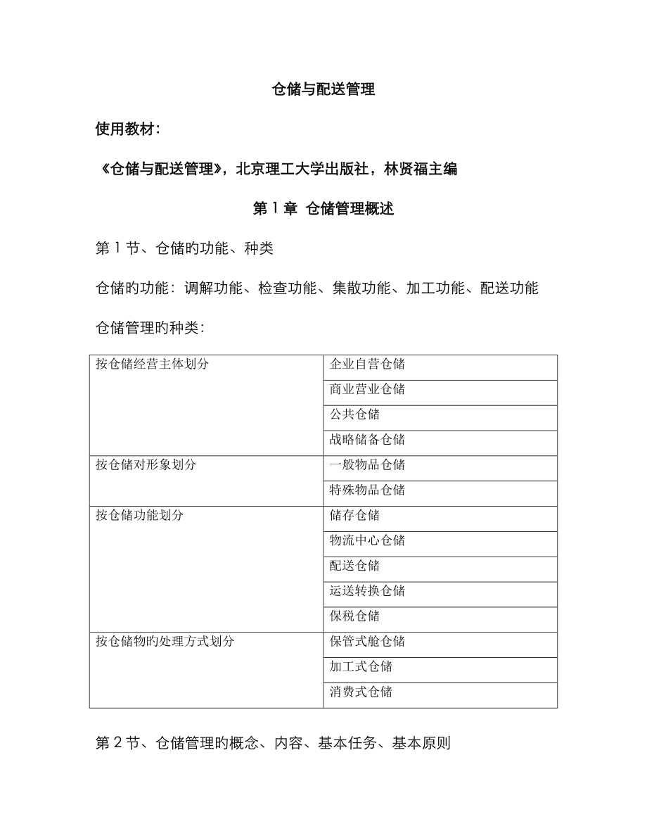 2023年仓储与配送管理自考本科答案详解_第1页