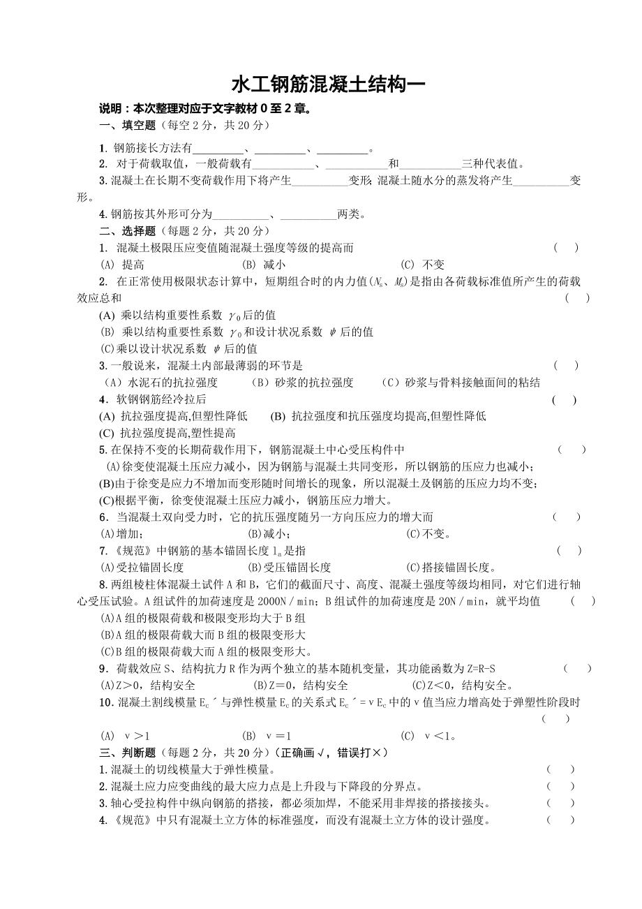 水工钢筋混凝土结构试题集_第1页