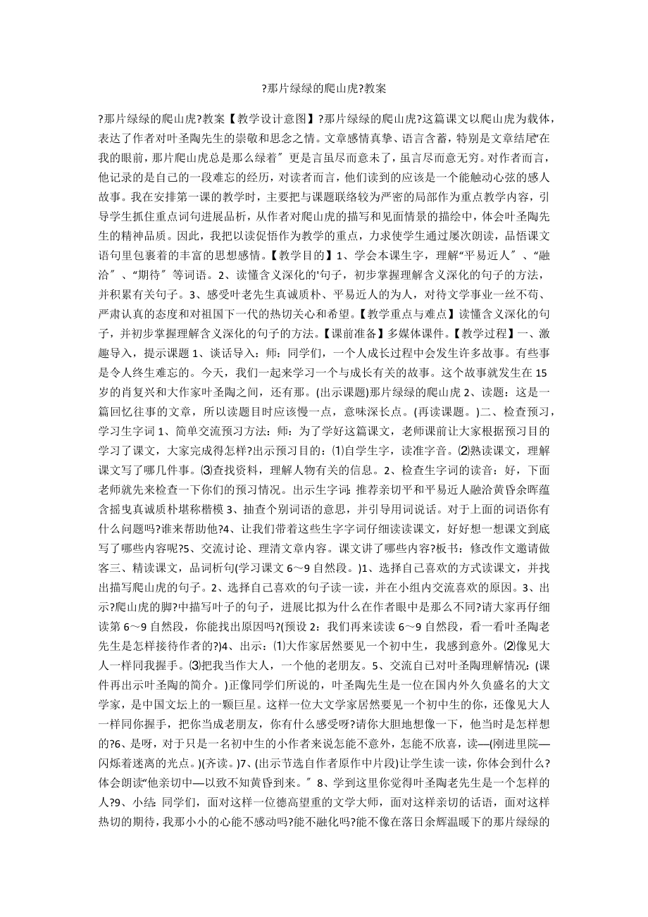 《那片绿绿的爬山虎》教案_第1页
