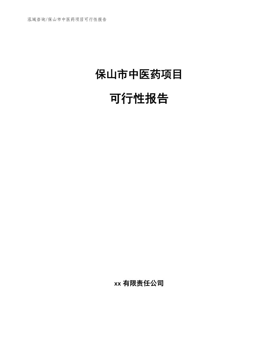 保山市中医药项目可行性报告_第1页