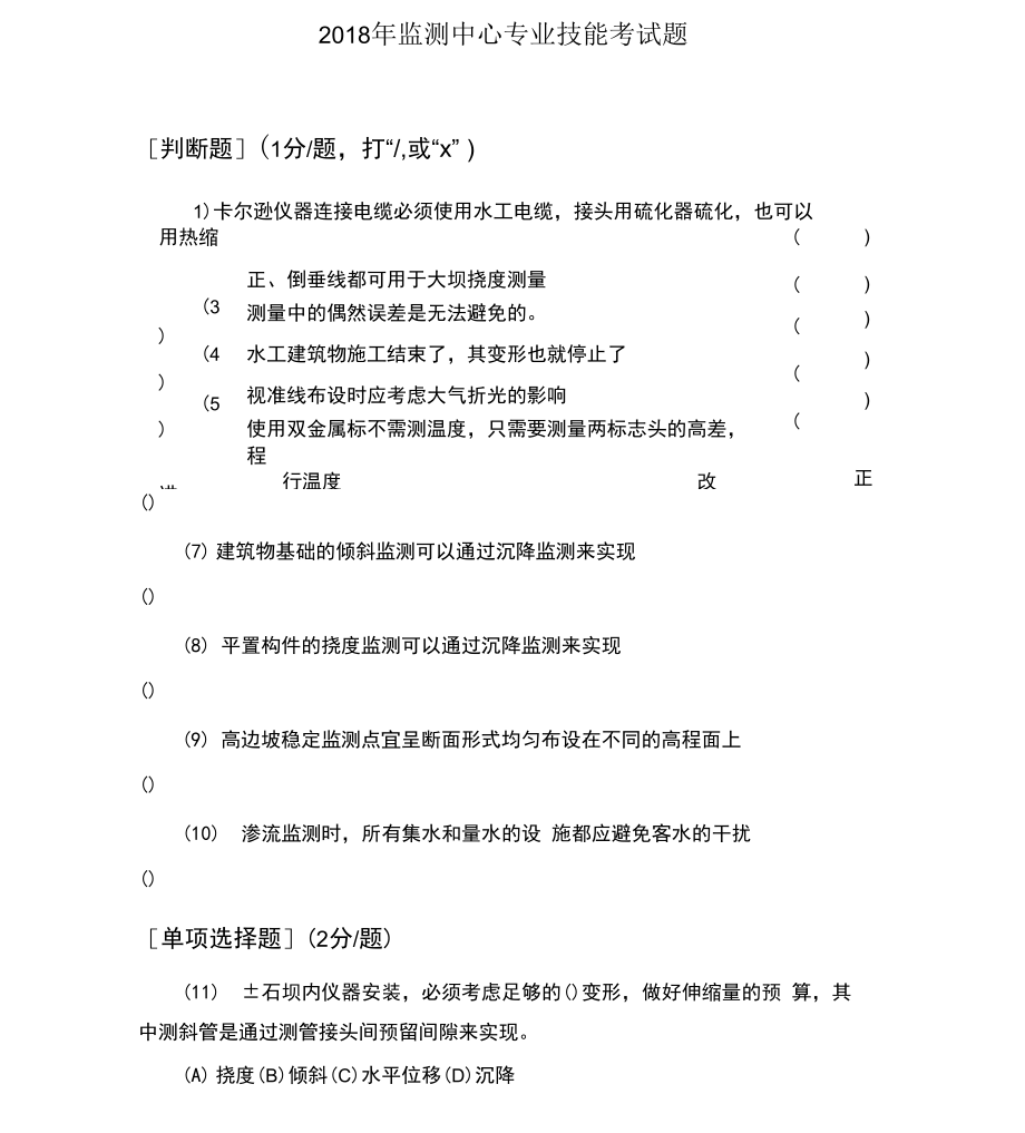 大坝安全监测专业技术考试题及答案_第1页