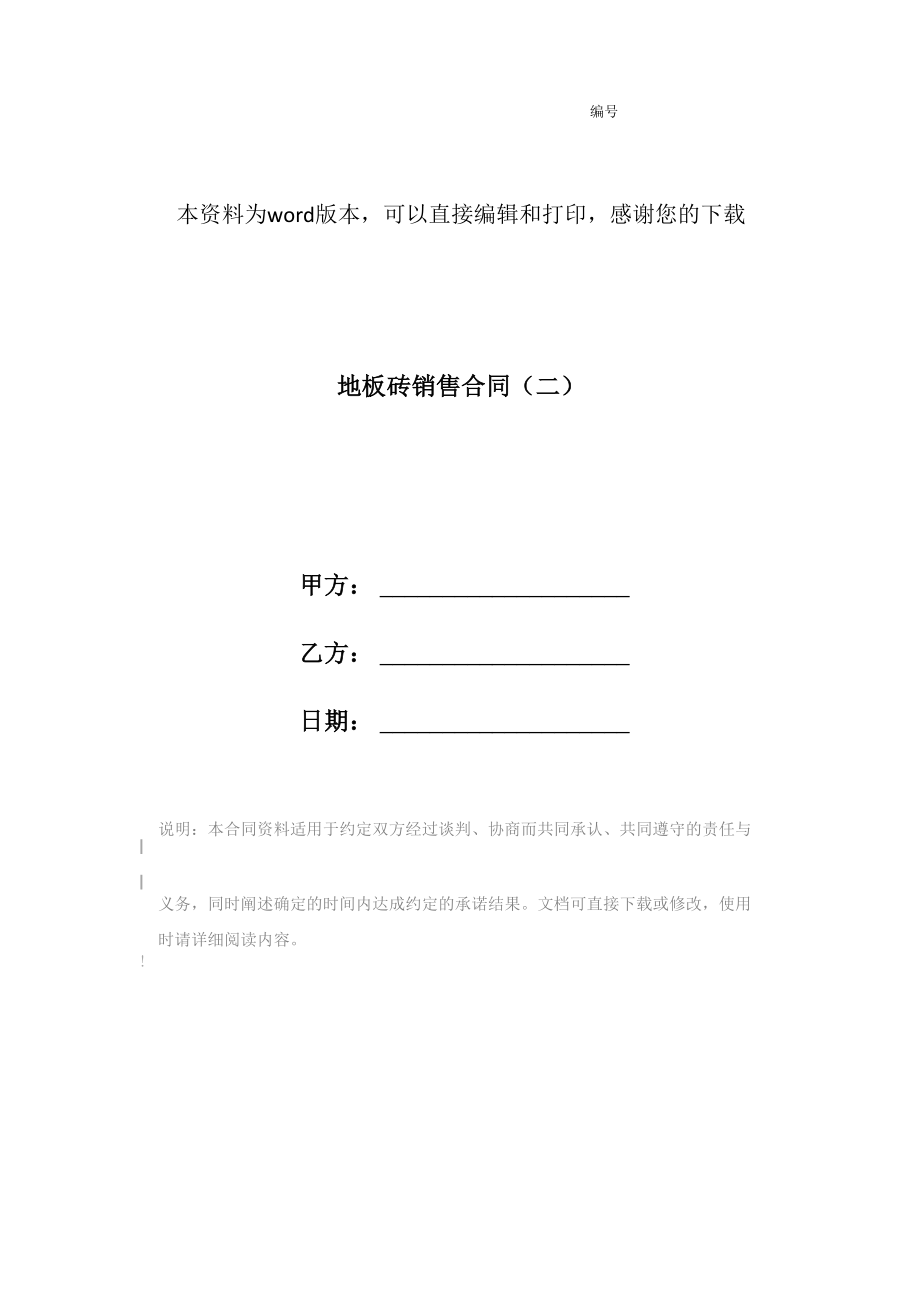 地板砖销售合同_第1页