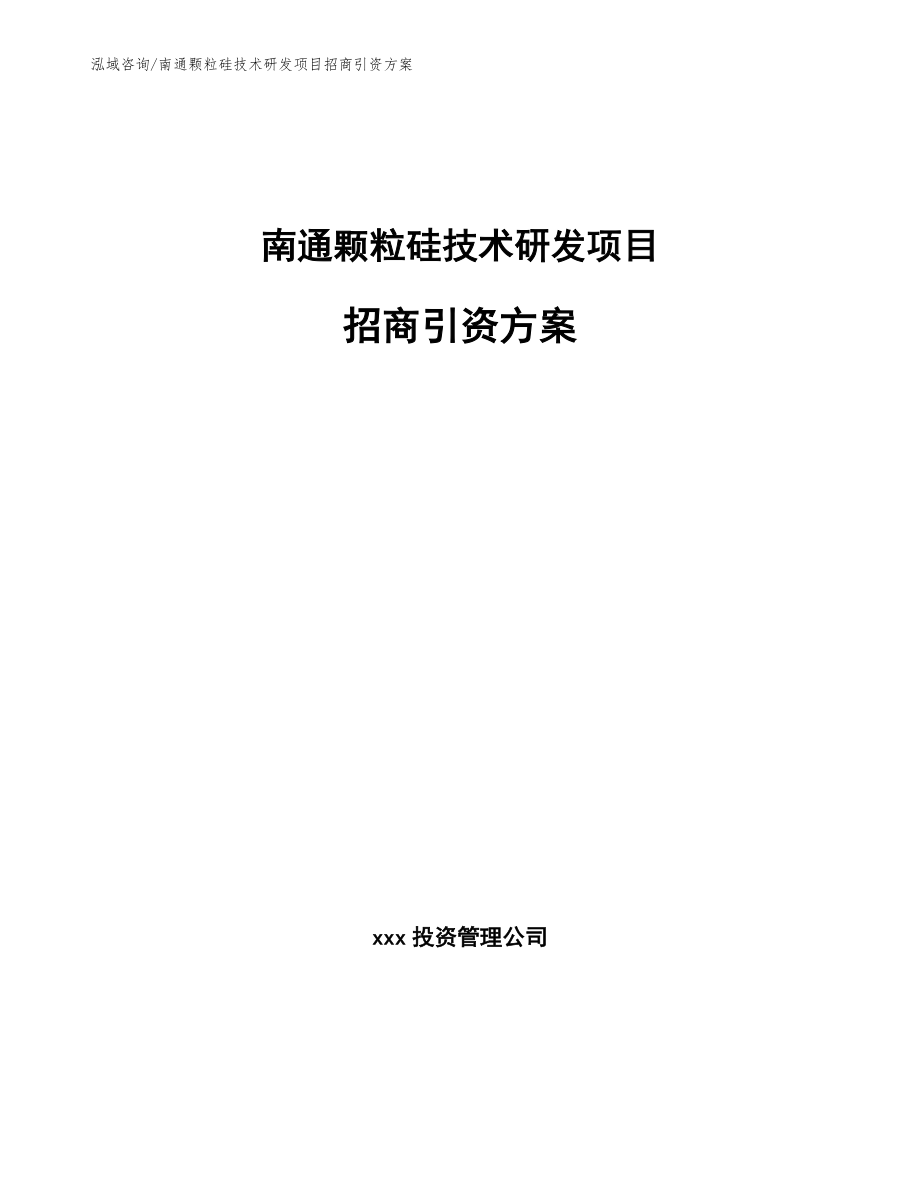 南通颗粒硅技术研发项目招商引资方案_范文_第1页