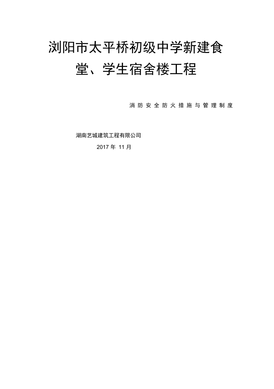 建筑工地消防管理措施_第1页