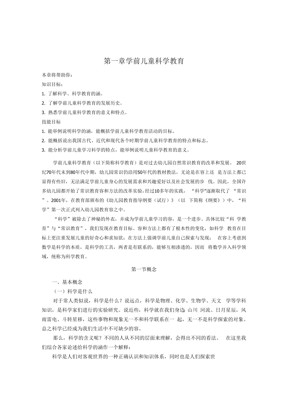 学前儿童科学教育概述_第1页
