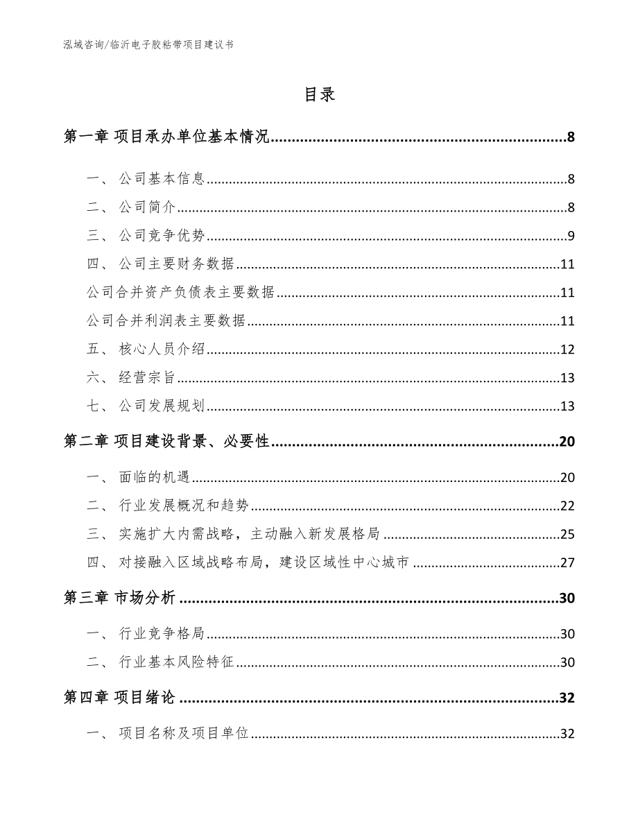 临沂电子胶粘带项目建议书（模板参考）_第1页