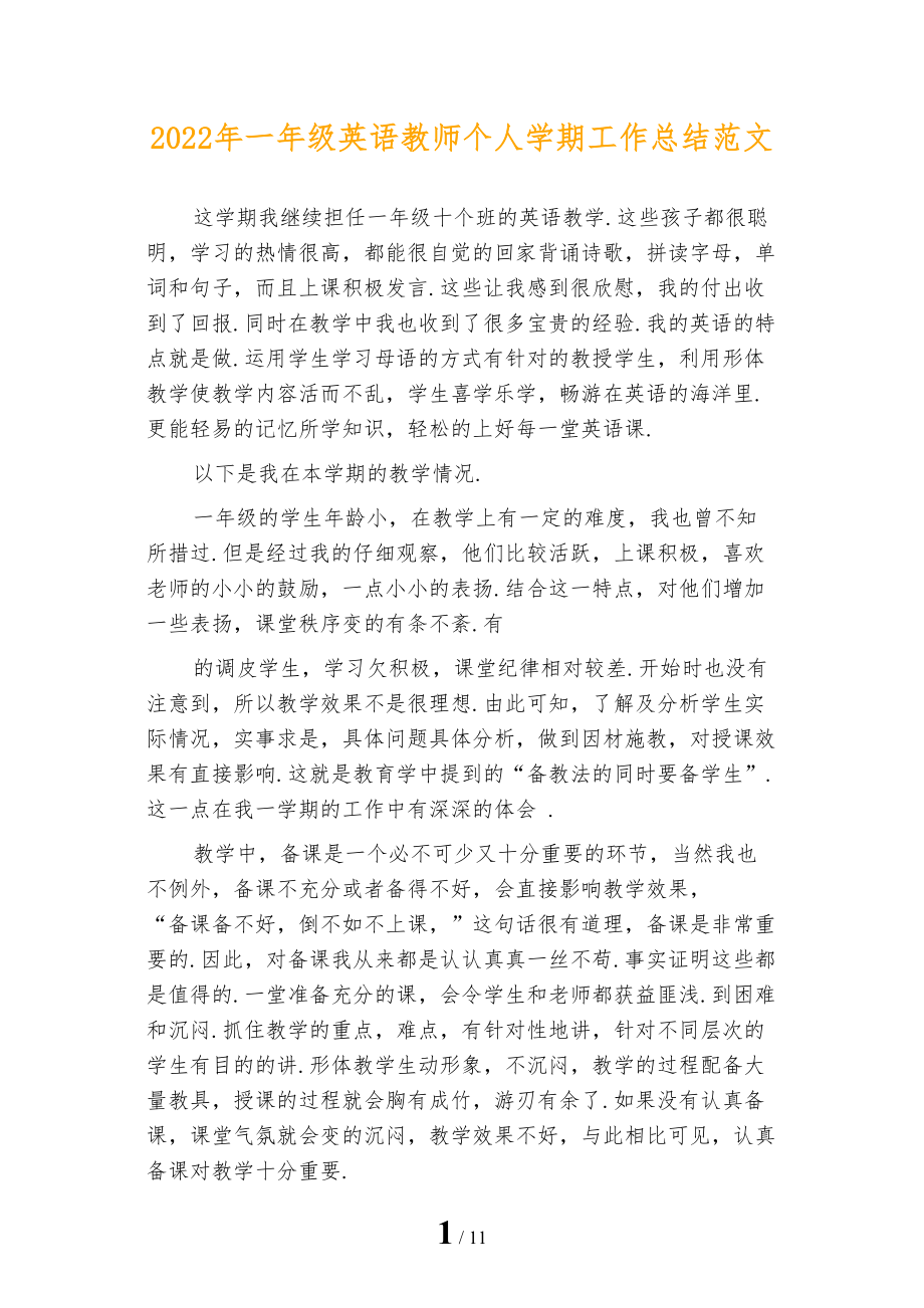 2022年一年级英语教师个人学期工作总结范文_第1页