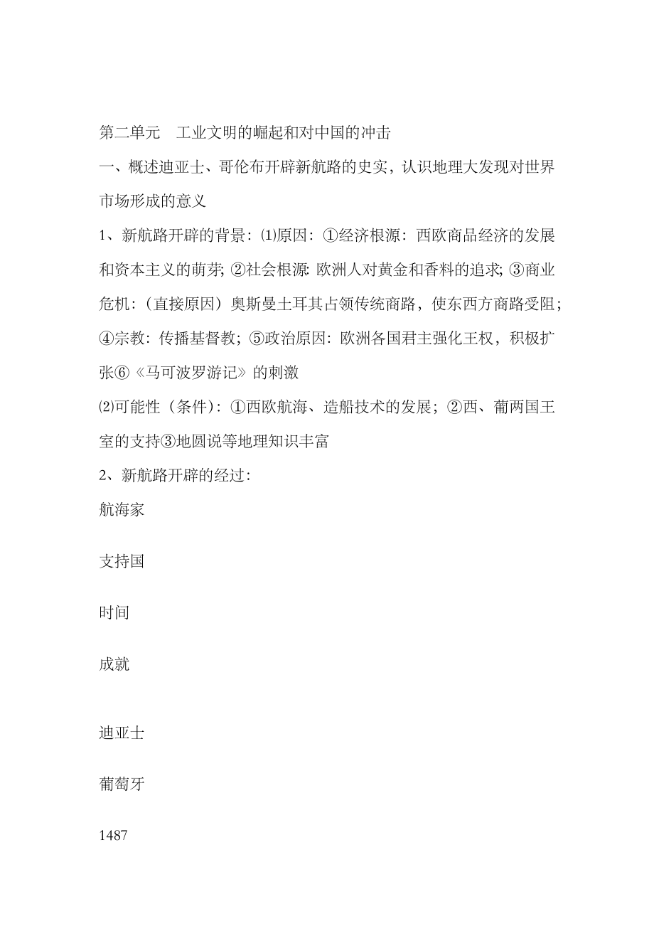 2023年岳麓版历史必修二第二单元工业文明的崛起和对中国的冲击知识点_第1页