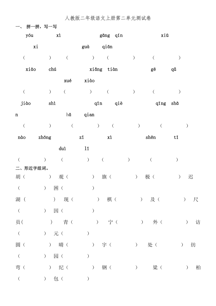 人教版语文二年级上册第二单元测试卷_第1页