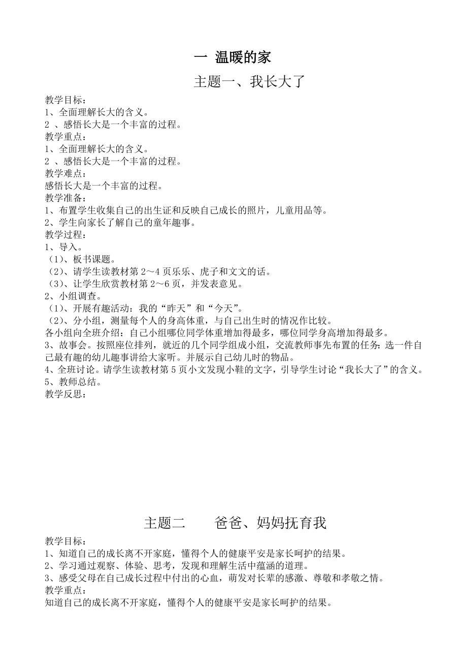 北师大版小学三年级上册品德与社会全册教案_第1页