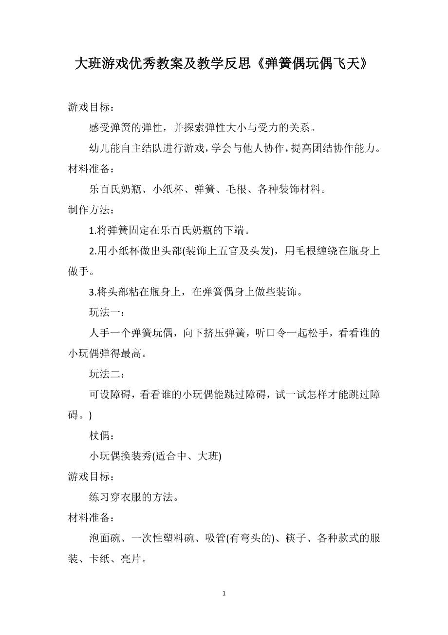 大班游戏优秀教案及教学反思《弹簧偶玩偶飞天》_第1页